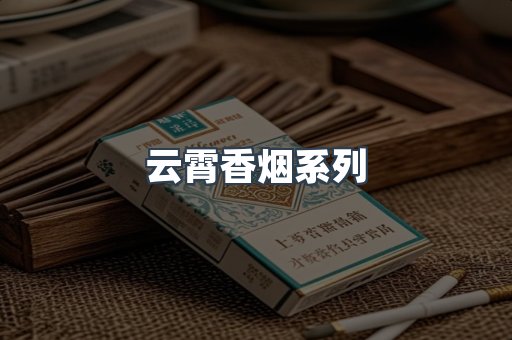 云霄香烟系列